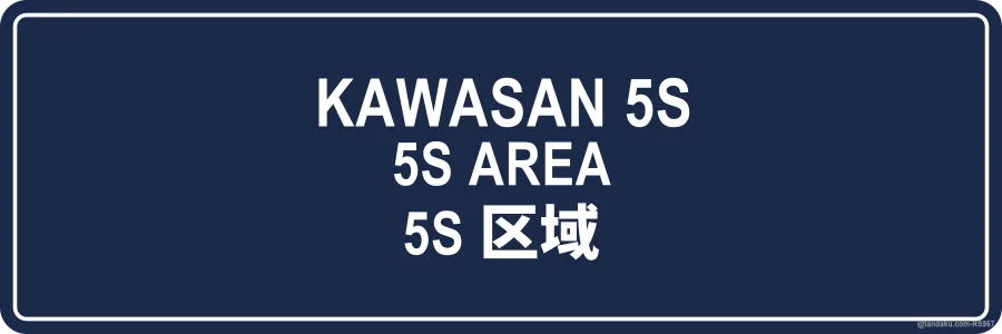 5S AREA — BM + EN + 中文