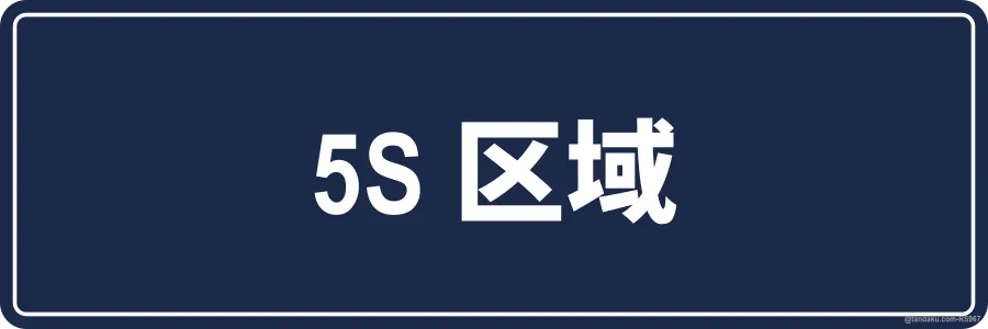 5S AREA — 中文