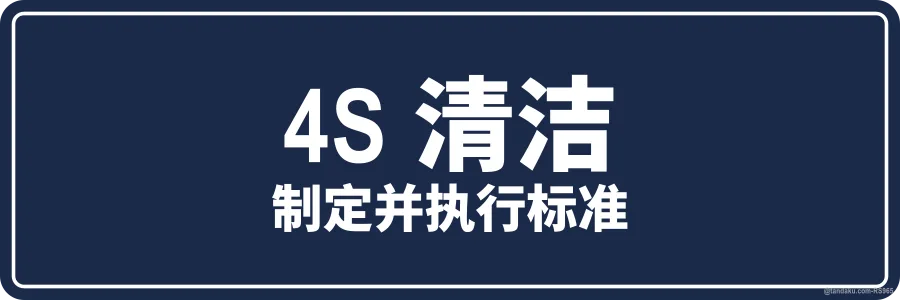 4S STANDARDISE — 中文