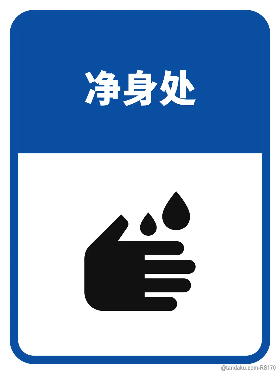 ABLUTION AREA — 中文