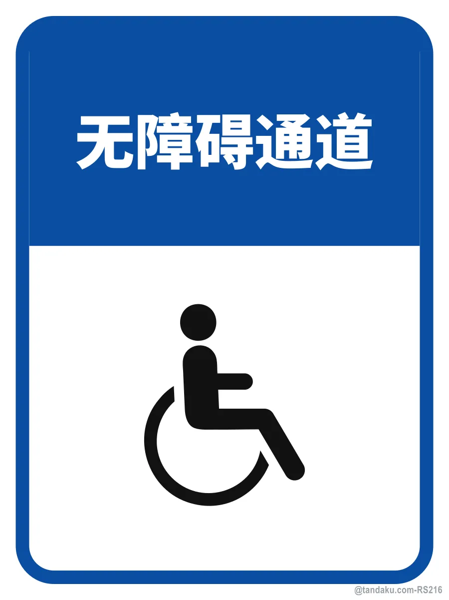 ACCESSIBLE ENTRANCE — 中文