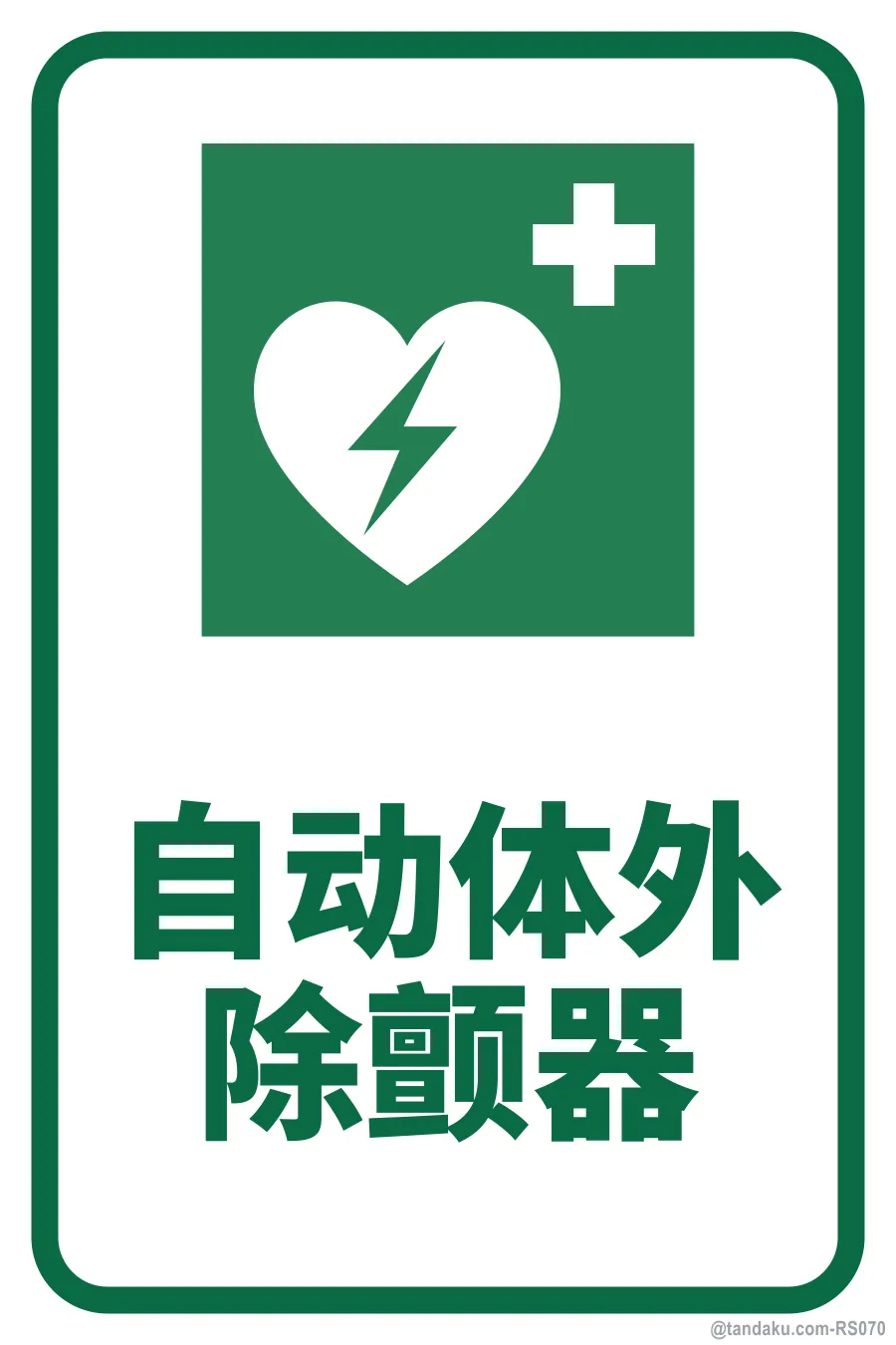 AED — 中文