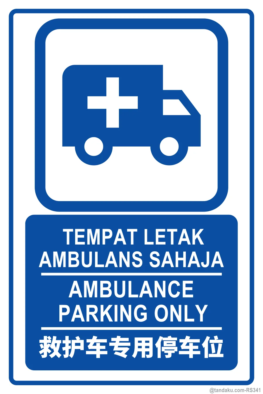 AMBULANCE PARKING ONLY — BM + EN + 中文