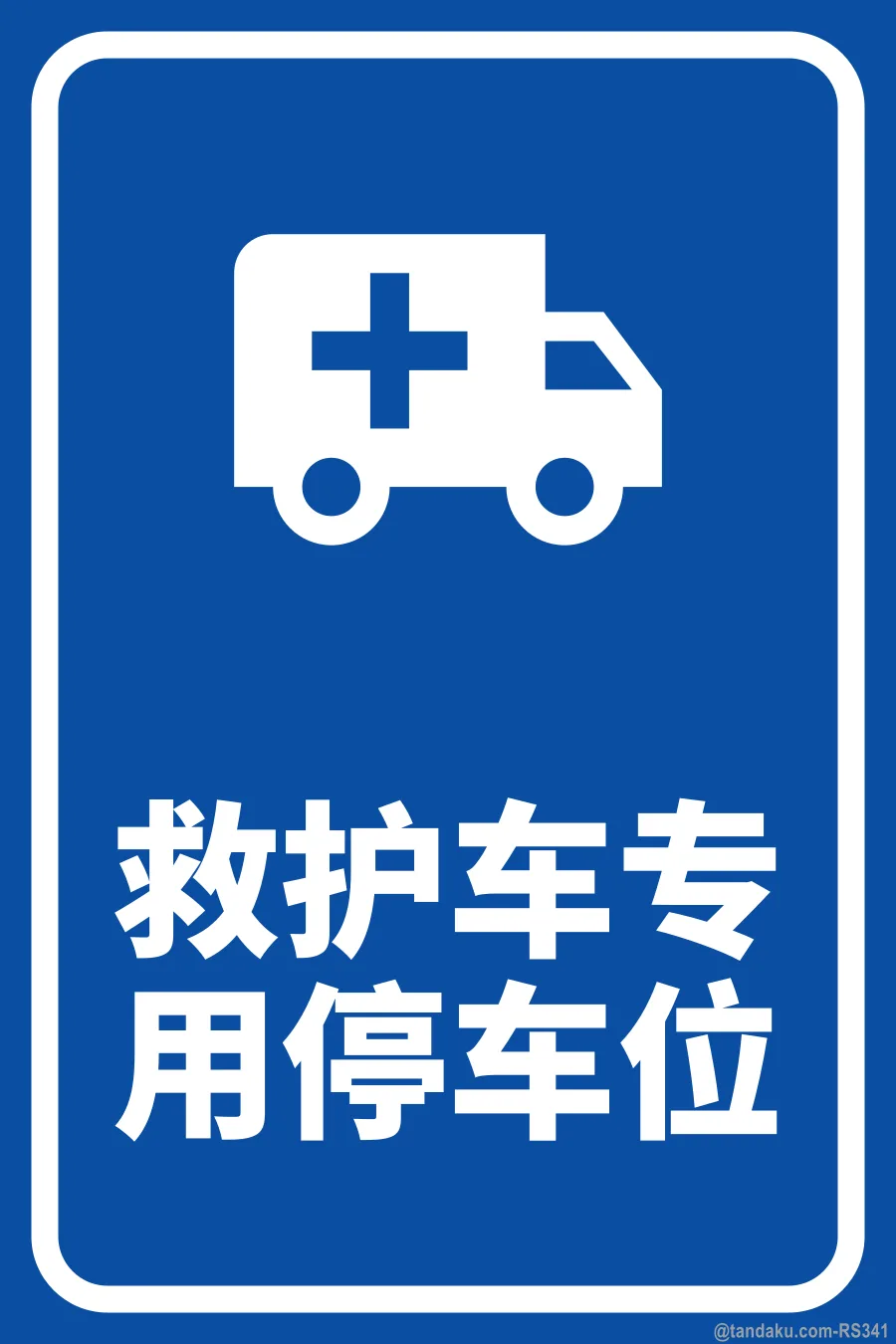 AMBULANCE PARKING ONLY — 中文
