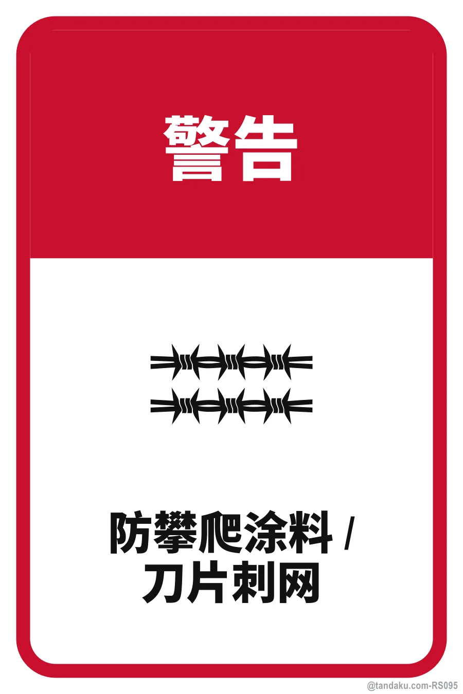 Anti Climb Warning — 中文
