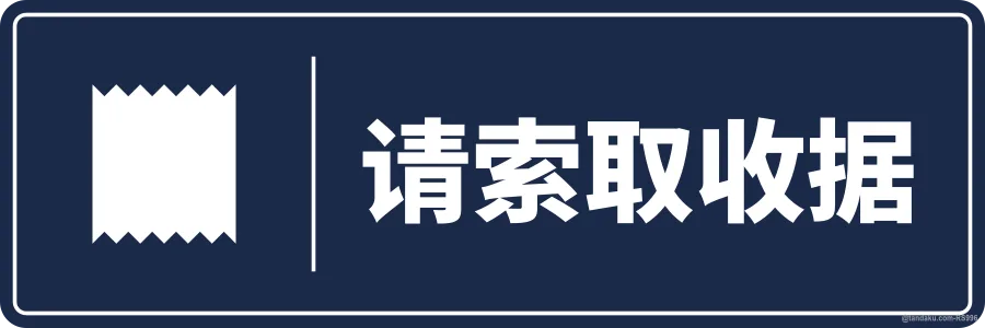 PLEASE ASK FOR YOUR RECEIPT — 中文