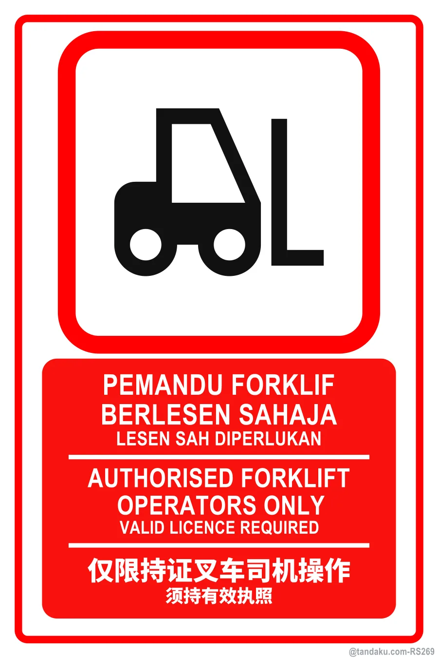AUTHORISED FORKLIFT OPERATORS ONLY — BM + EN + 中文
