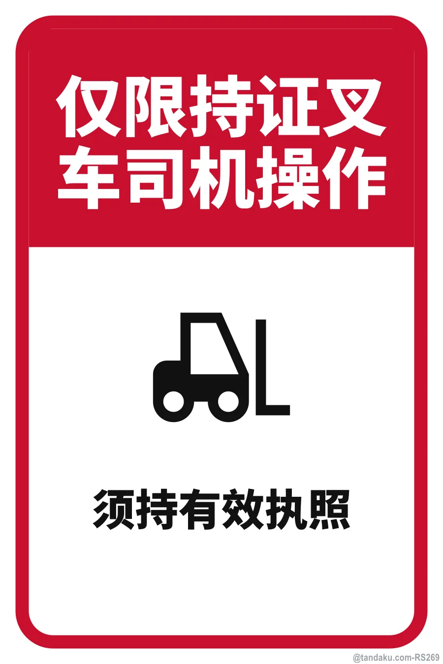 AUTHORISED FORKLIFT OPERATORS ONLY — 中文