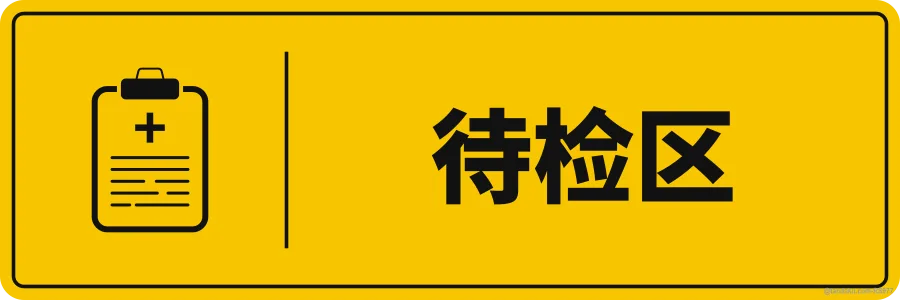 AWAITING INSPECTION — 中文