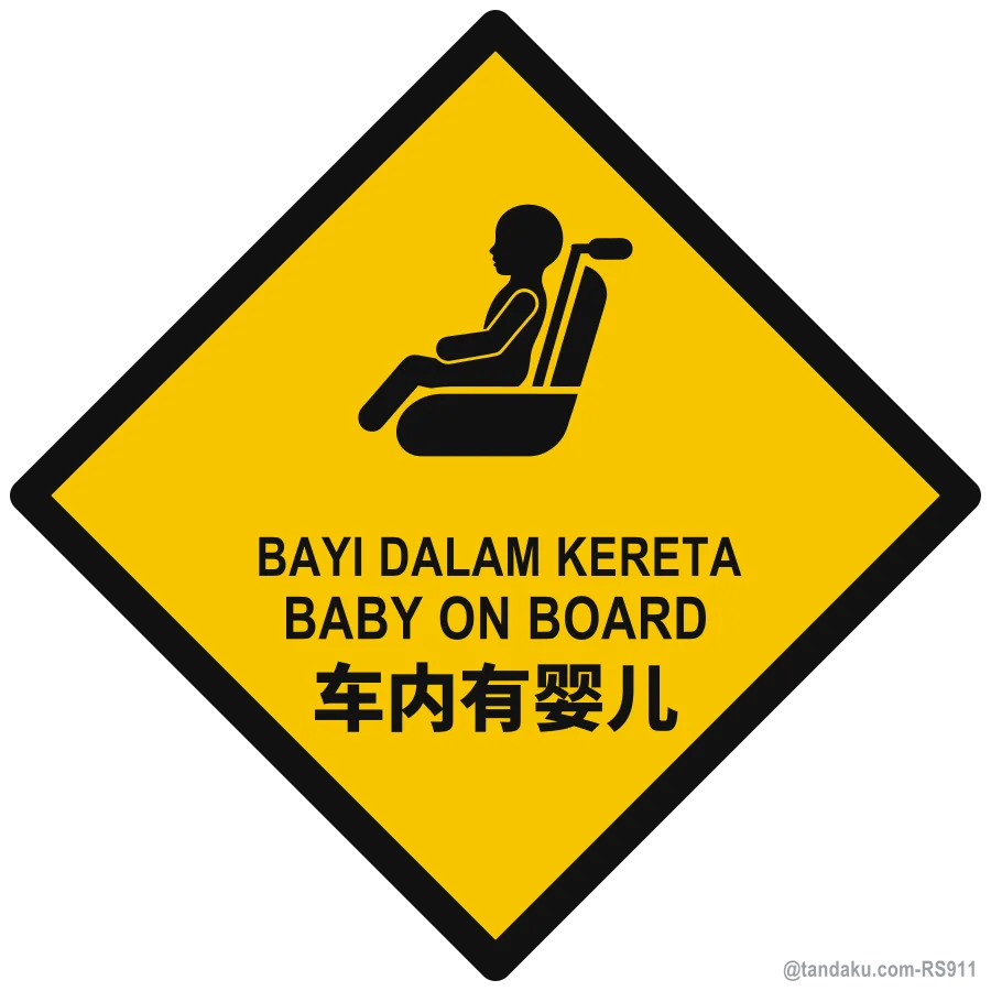 BABY ON BOARD — BM + EN + 中文