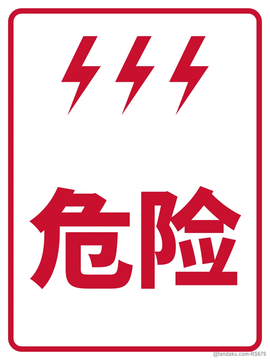 DANGER — 中文