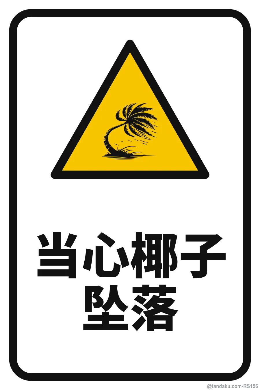 BEWARE OF FALLING COCONUTS — 中文