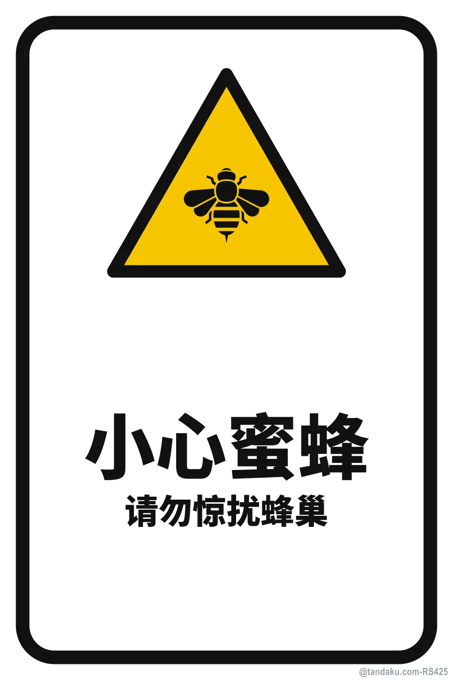 BEWARE OF BEES — 中文