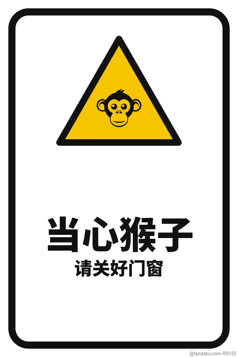 BEWARE OF MONKEYS — 中文