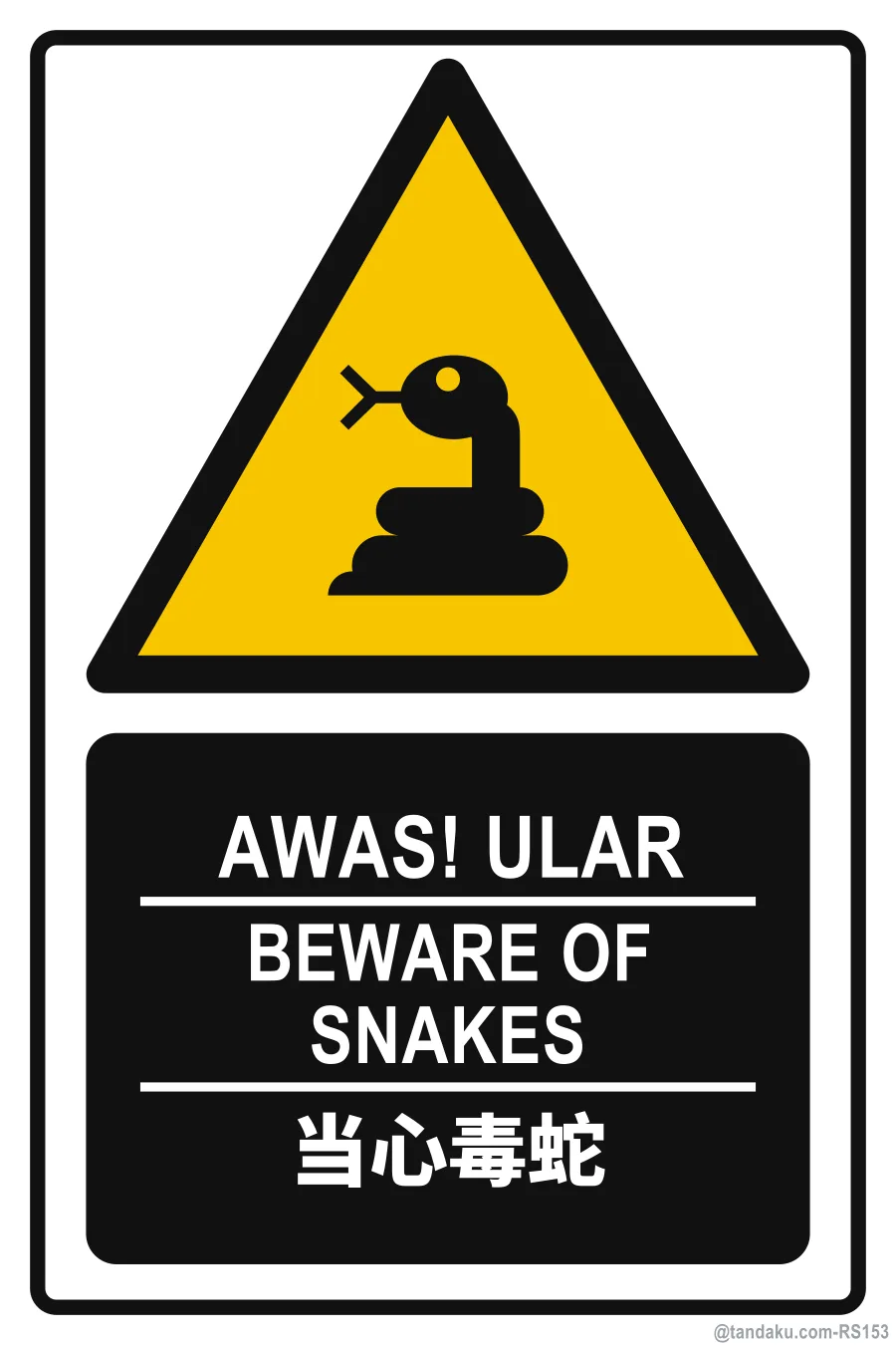BEWARE OF SNAKES — BM + EN + 中文
