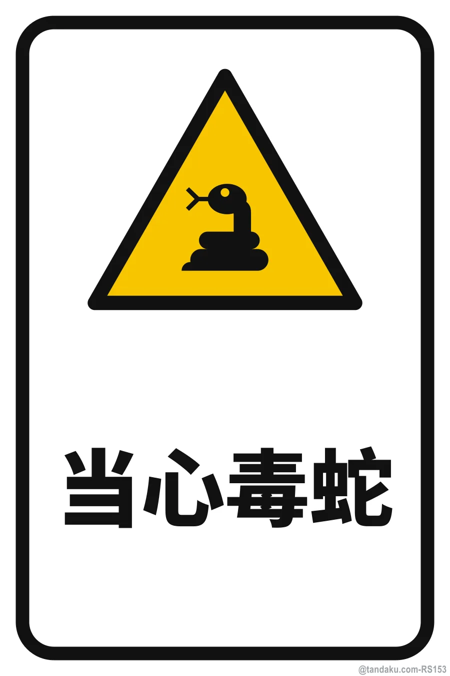 BEWARE OF SNAKES — 中文