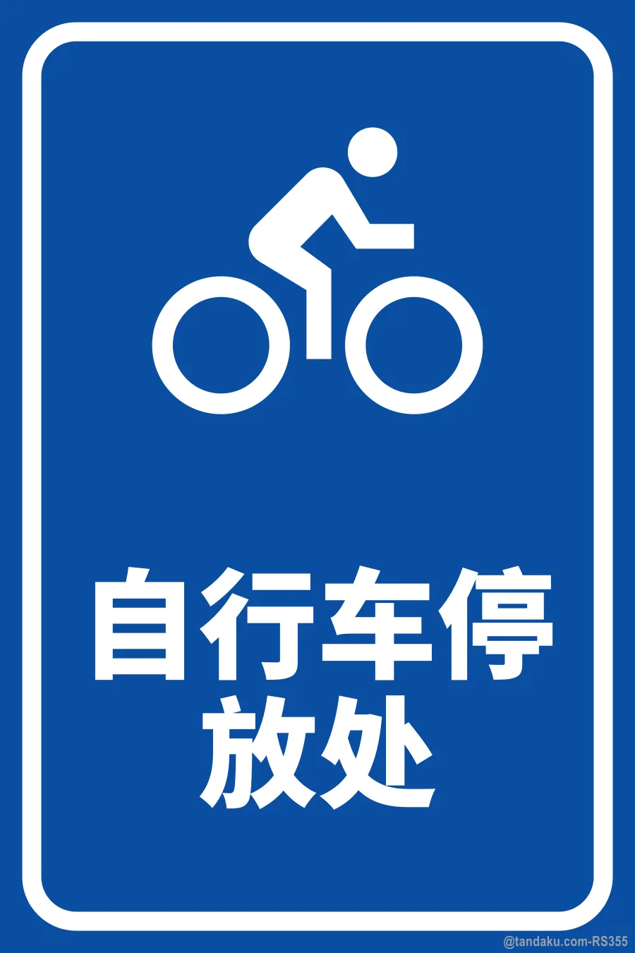 BICYCLE PARKING — 中文