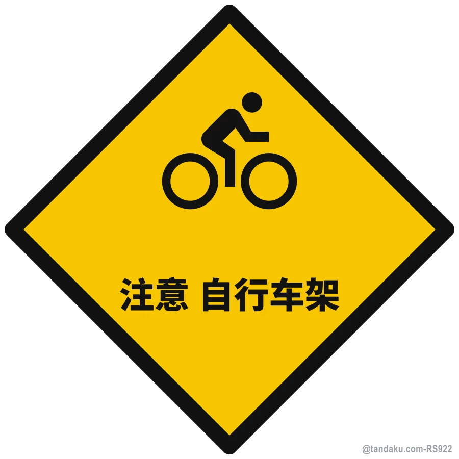 CAUTION BICYCLE RACK — 中文