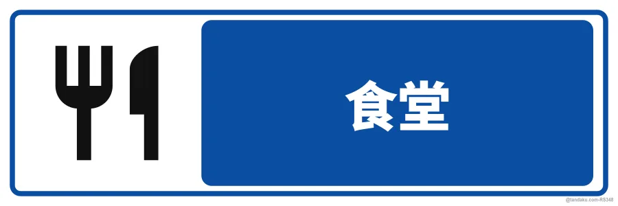 CANTEEN — 中文