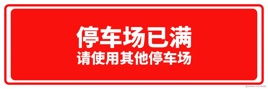 CAR PARK FULL — 中文