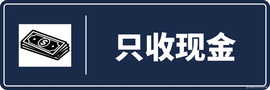CASH ONLY — 中文