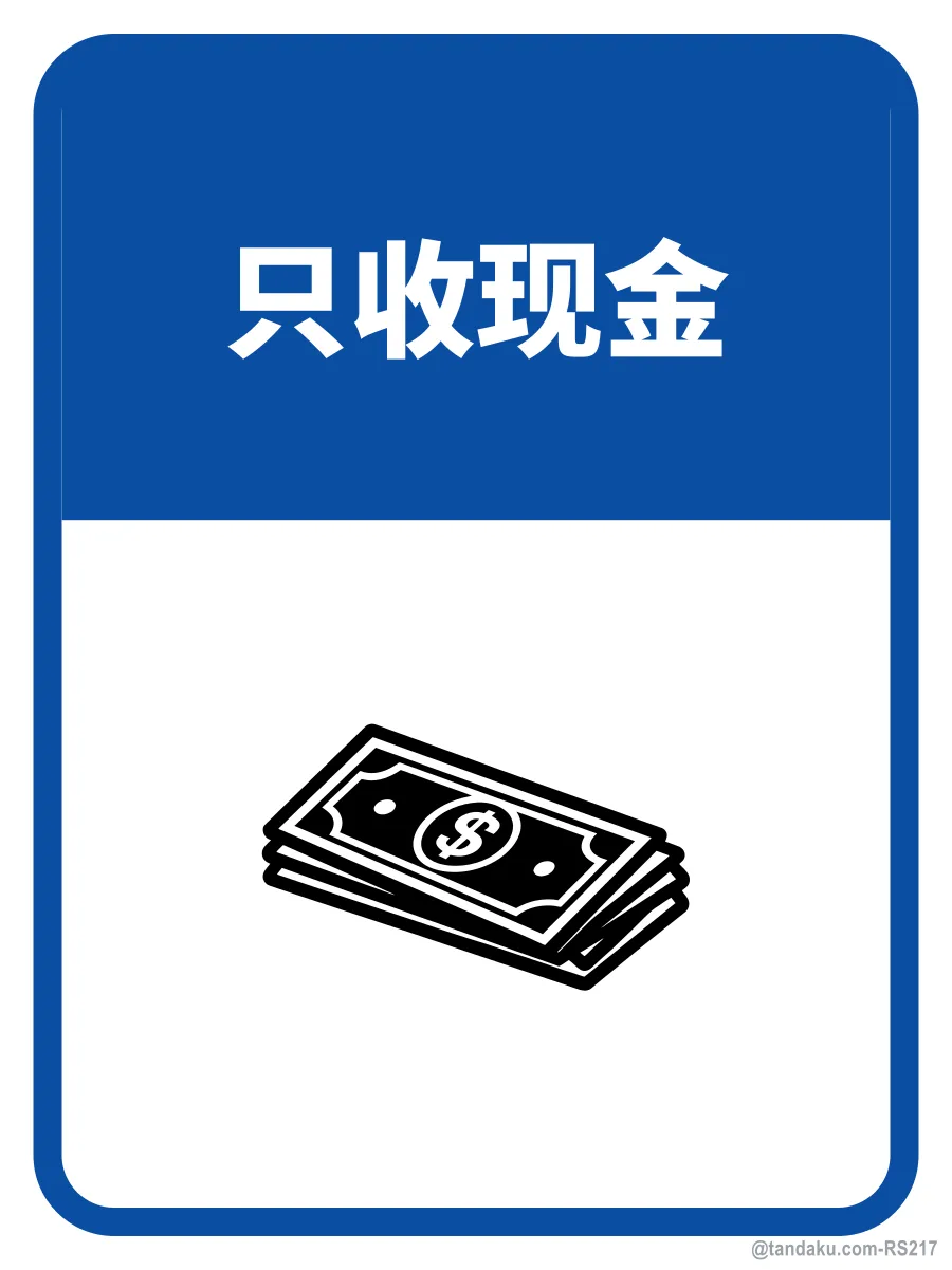 CASH ONLY — 中文