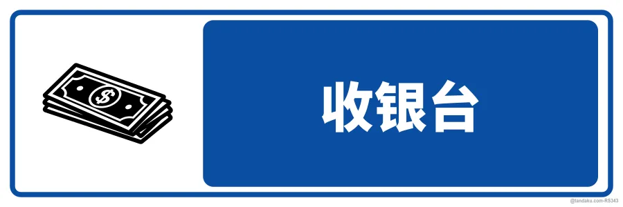 CASHIER — 中文