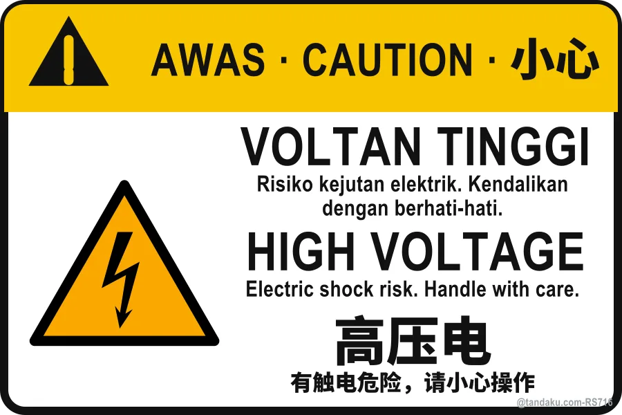 HIGH VOLTAGE — BM + EN + 中文