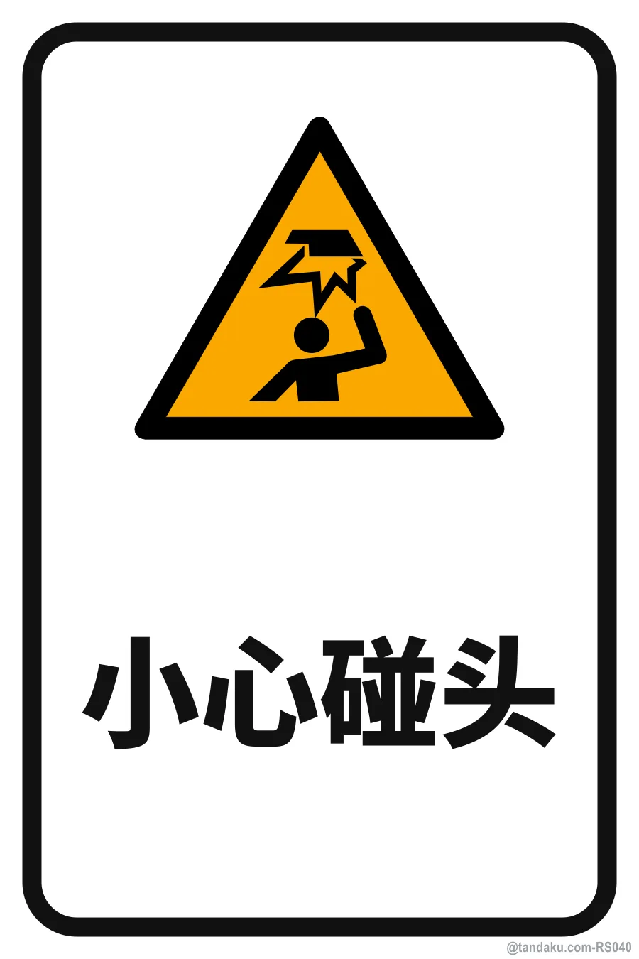 MIND YOUR HEAD — 中文