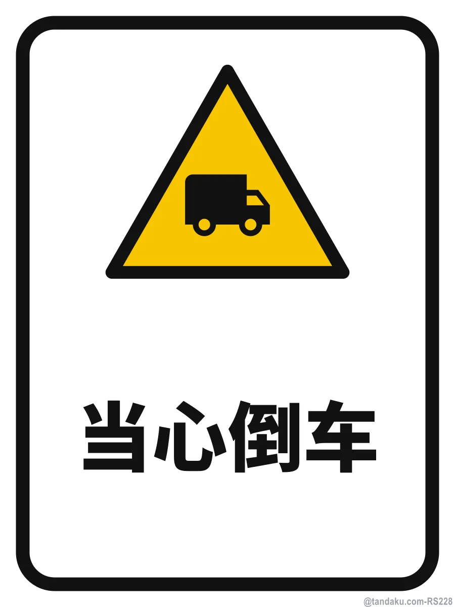 CAUTION — 中文