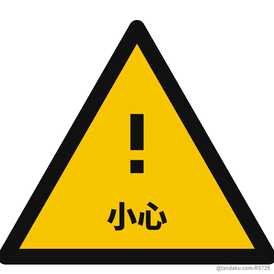 CAUTION — 中文