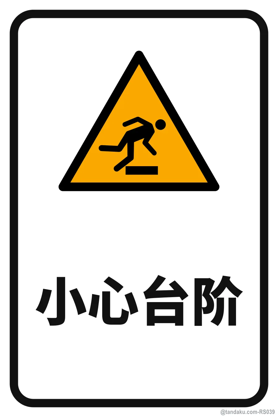 WATCH YOUR STEP — 中文