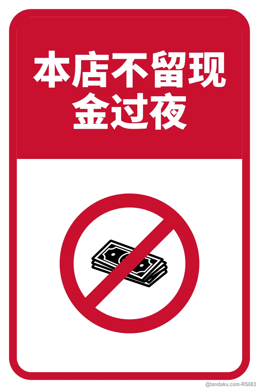 NO CASH KEPT ON PREMISES OVERNIGHT — 中文