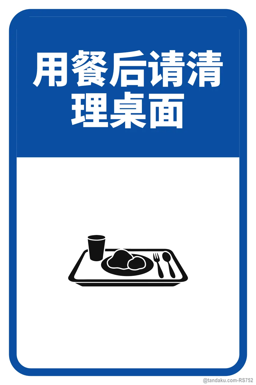 CLEAN & CLEAR THE TABLE AFTER YOUR MEAL — 中文
