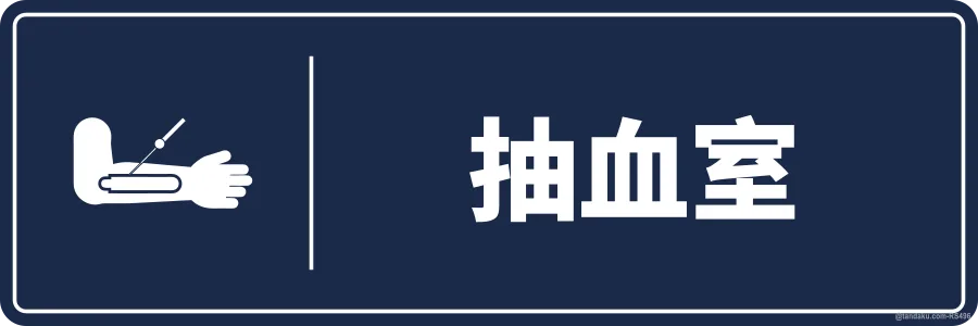 BLOOD TAKING ROOM — 中文