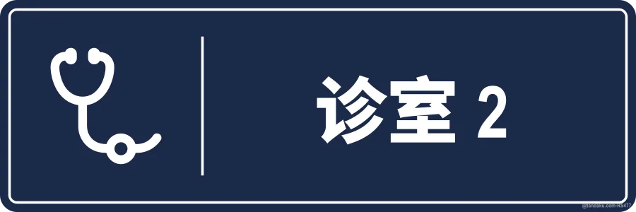 CONSULTATION ROOM 2 — 中文