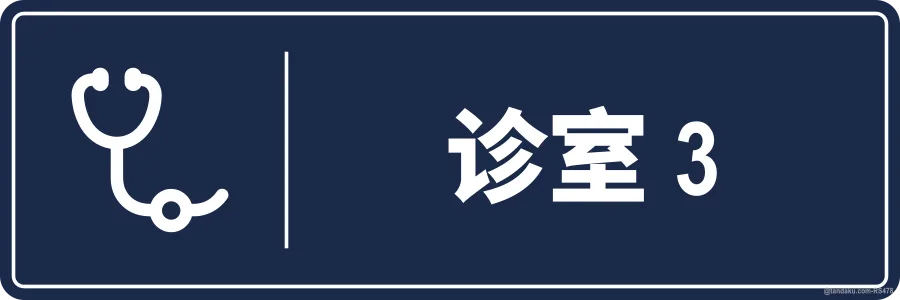 CONSULTATION ROOM 3 — 中文