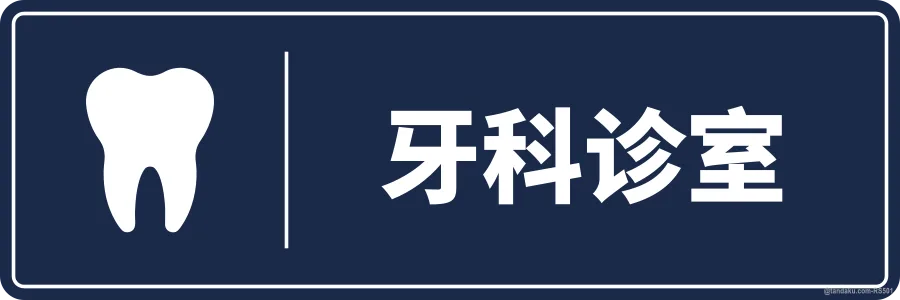 DENTAL SURGERY — 中文