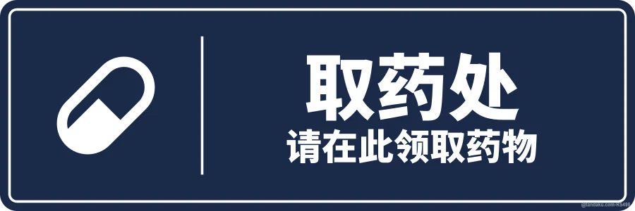 DISPENSARY — 中文