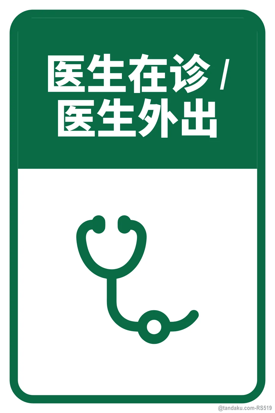 DOCTOR IN / DOCTOR OUT — 中文