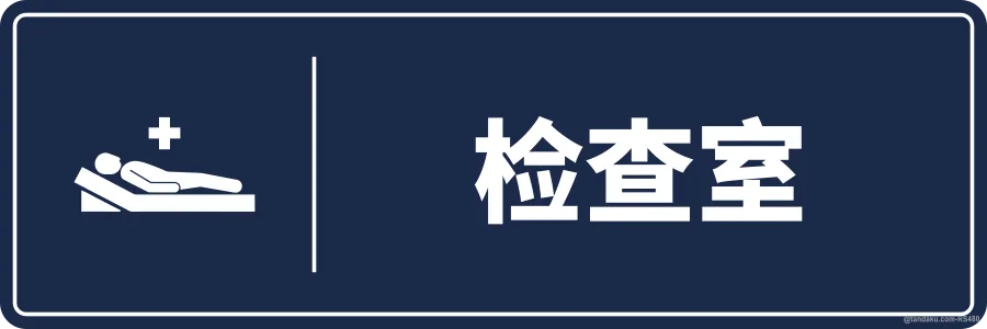 EXAMINATION ROOM — 中文