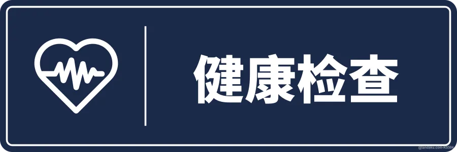 HEALTH SCREENING — 中文