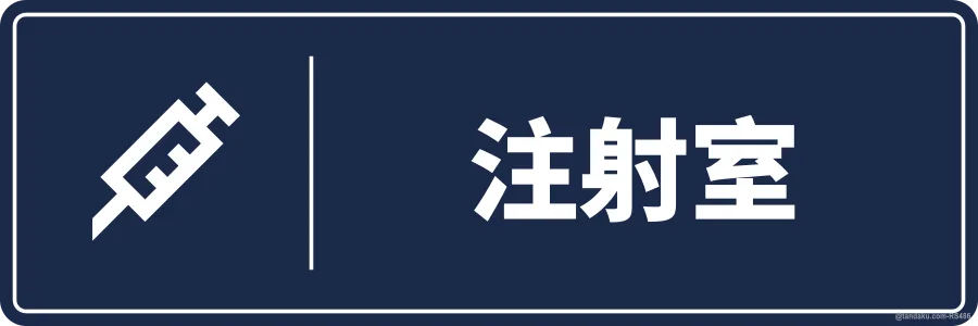 INJECTION ROOM — 中文