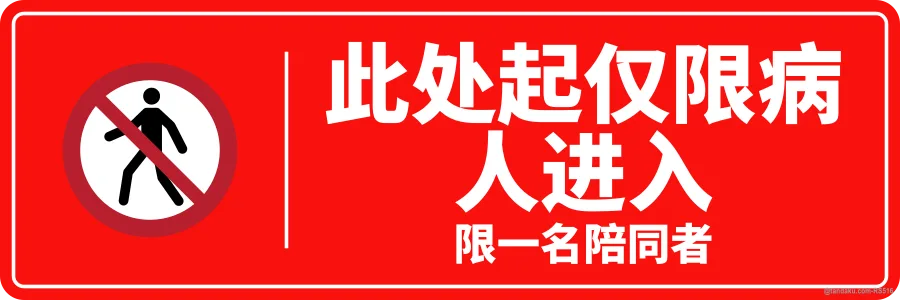 PATIENTS ONLY BEYOND THIS POINT — 中文