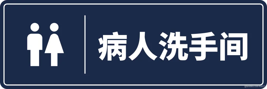 PATIENTS' TOILET — 中文