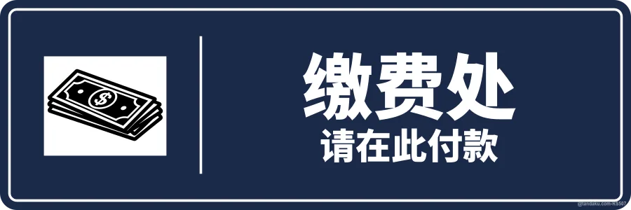 PAYMENT COUNTER — 中文