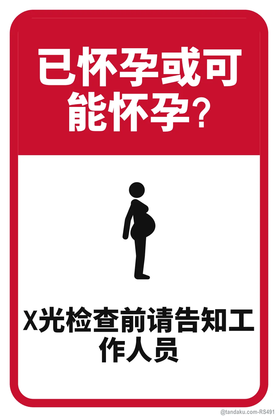 PREGNANT OR MAY BE PREGNANT? — 中文