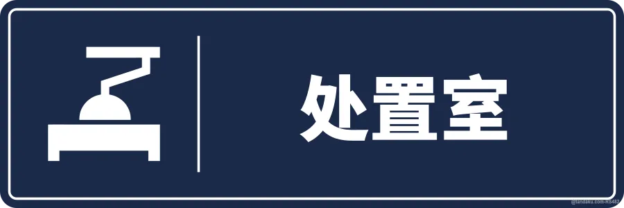 PROCEDURE ROOM — 中文