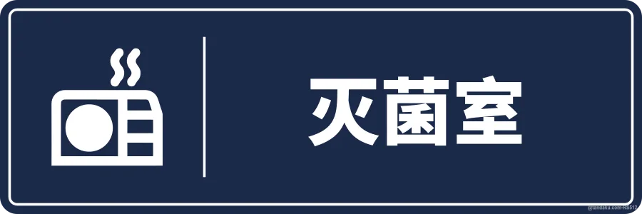 Clinic Sterilisation Room — 中文