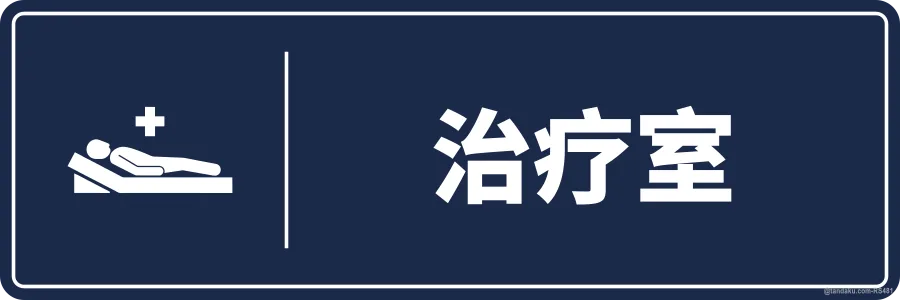 TREATMENT ROOM — 中文